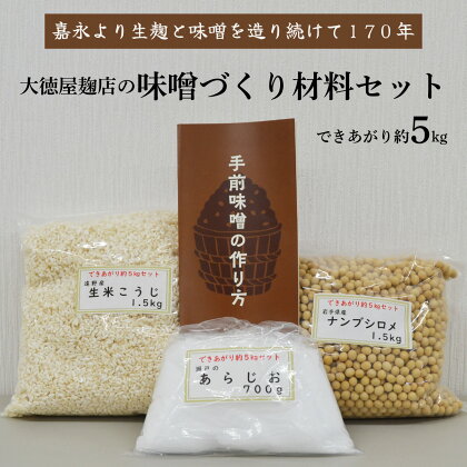 味噌 づくり 材料 セット（できあがり約5kg）/ 大徳屋 無添加 自然発酵 天然醸造 ギフト 贈答 みそ 味噌 作り 造り づくり 粒みそ 赤みそ 汁 製造 箱蓋 生糀 生麹 米麹 米糀 糀 国産 岩手県 遠野市 産 米 大豆 発酵 添加物 不使用 酵母 酵素 食育 安心