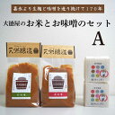 【ふるさと納税】大徳屋の味噌とお米の詰め合わせ【Aセット】 / 無添加 自然発酵 天然醸造 ギフト 贈答 みそ 味噌 粒みそ 赤みそ 汁 銀河のしずく箱蓋 製造 生糀 生麹 米麹 米糀 糀 国産 岩手…