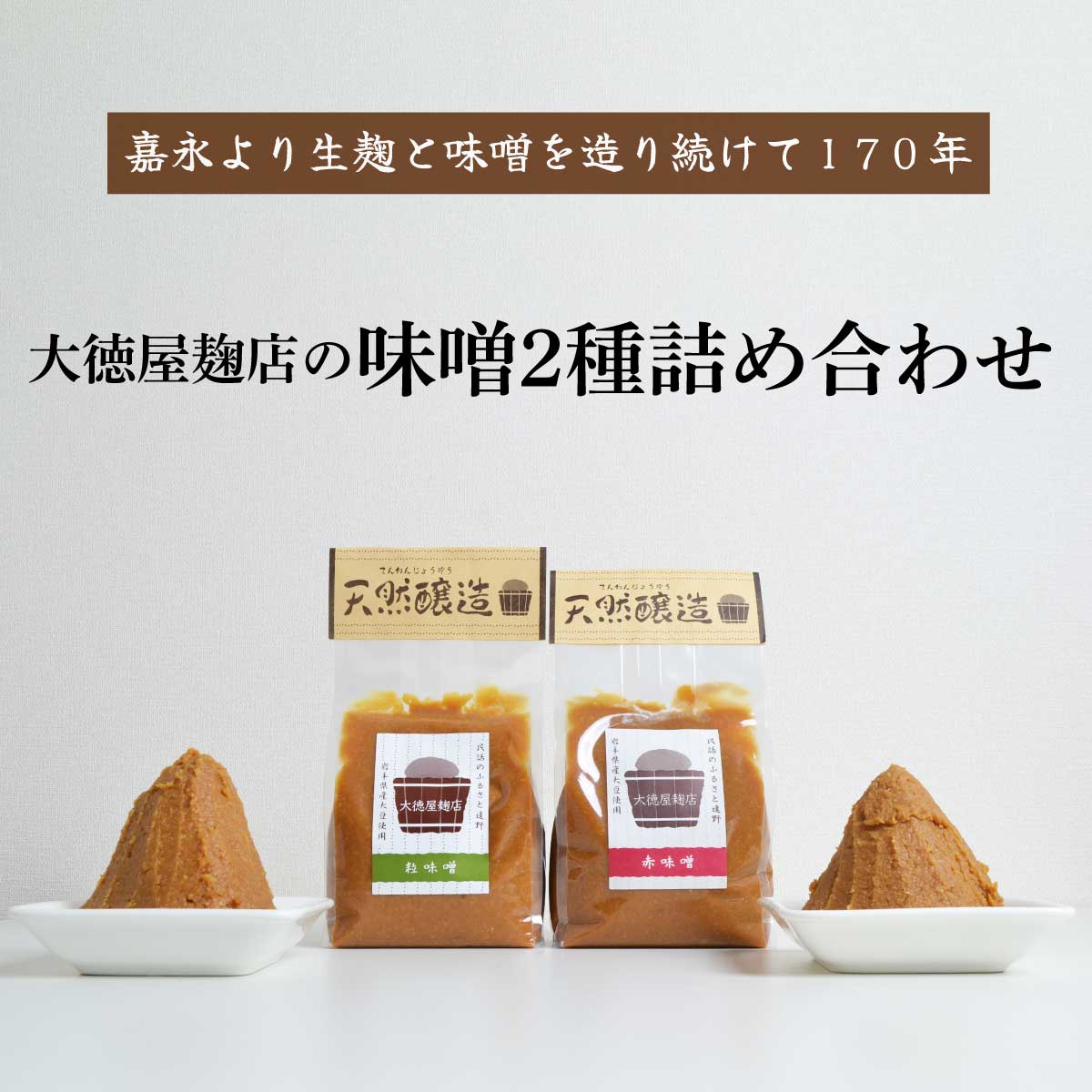 【ふるさと納税】大徳屋麹店 味噌 2種 詰め合わせ 各 700g 合計 1.4kg / 無添加 自然発酵 天然醸造 ギフト 贈答 みそ 味噌 粒みそ 赤みそ 汁 箱蓋 製造 生糀 生麹 米麹 米糀 糀 国産 岩手県 遠野市 産 米 大豆 発酵 添加物 不使用 酵母 酵素 手作り 甘味 旨味 朝食