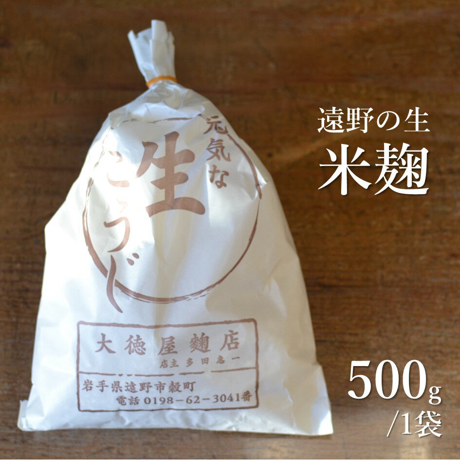 調味料(麹)人気ランク17位　口コミ数「1件」評価「5」「【ふるさと納税】生麹 500g 1kg 2kg 無添加 麹 【大徳屋】 箱蓋 製造 生糀 生麹 米麹 米糀 糀 生こうじ 米こうじ 国産 岩手県 遠野市 産 発酵 添加物 不使用 酵母 酵素 自然発酵 天然醸造 手作り 米 甘味 旨味 甘酒作り 味噌作り 乳酸菌 アミノ酸 栄養 免疫力 コク 腸内環境」