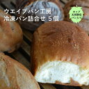 【ふるさと納税】冷凍 パン セット ホップ 天然酵母 と 人気 冷凍 パン 5個 / 惣菜パン スイーツ デザート ハード 冷凍パン おまかせ 詰め合わせ 岩手...