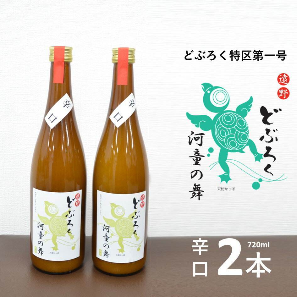 【ふるさと納税】 遠野 どぶろく 河童の舞 辛口 720ml 2本 セット / お酒 にごり酒 濃厚 手作り 無濾過 贈答のサムネイル
