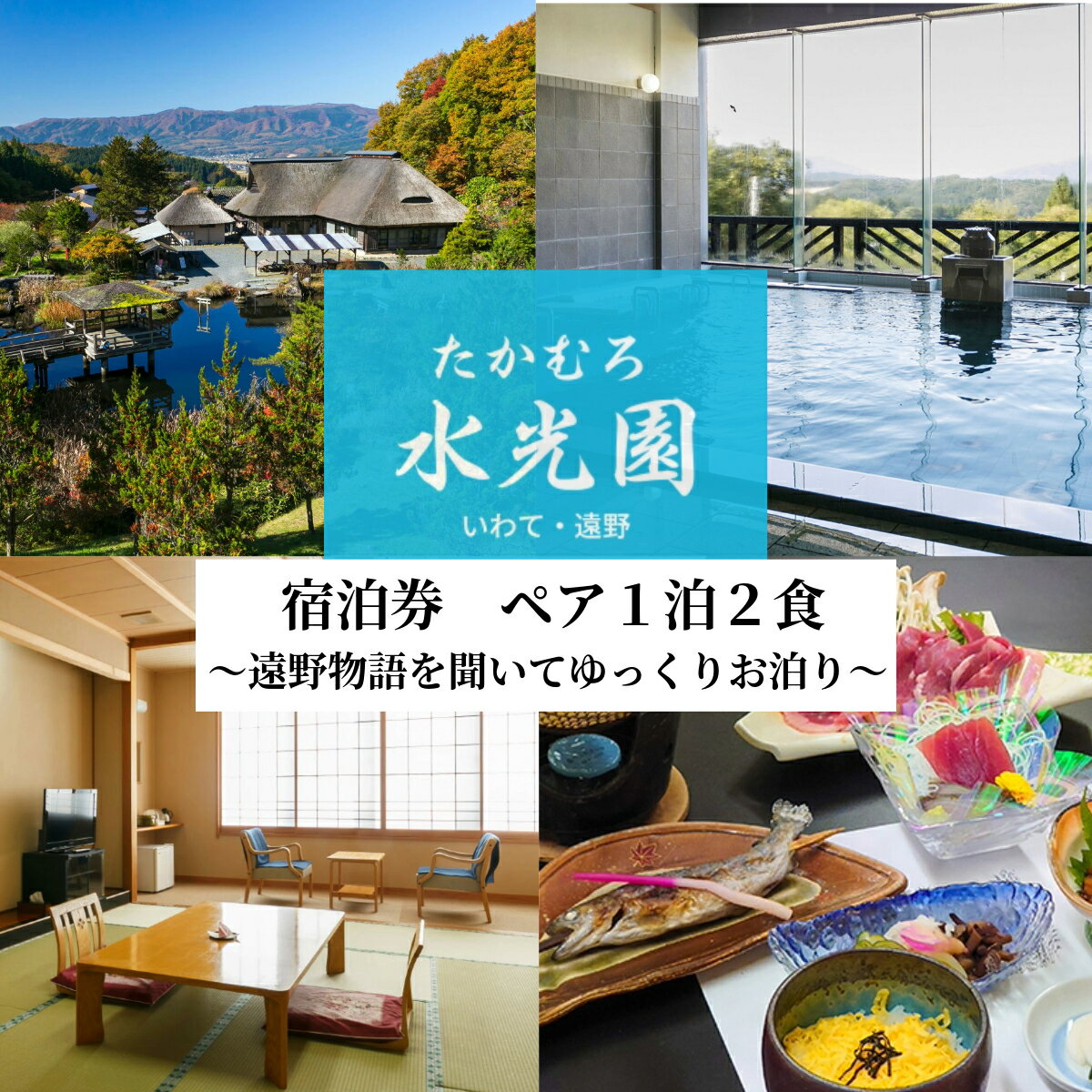 楽天岩手県遠野市【ふるさと納税】遠野物語を聞いてゆっくりお泊り（ペア1泊2食） 【たかむろ 水光園】 宿泊チケット