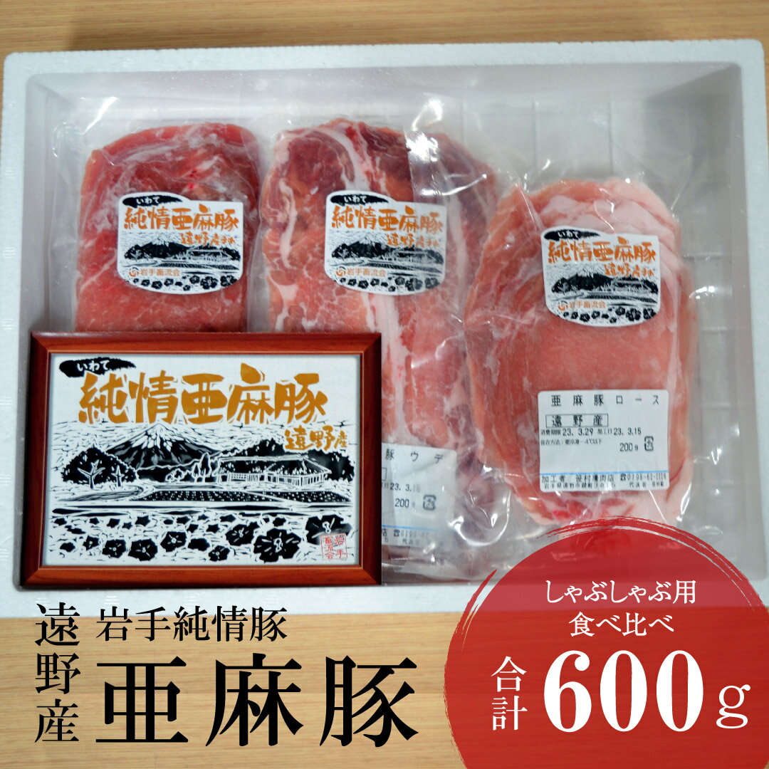 【ふるさと納税】いわて純情豚 遠野産 亜麻豚 しゃぶしゃぶ 用 食べ比べ 合計600g ロース モモ ウデ 肉..