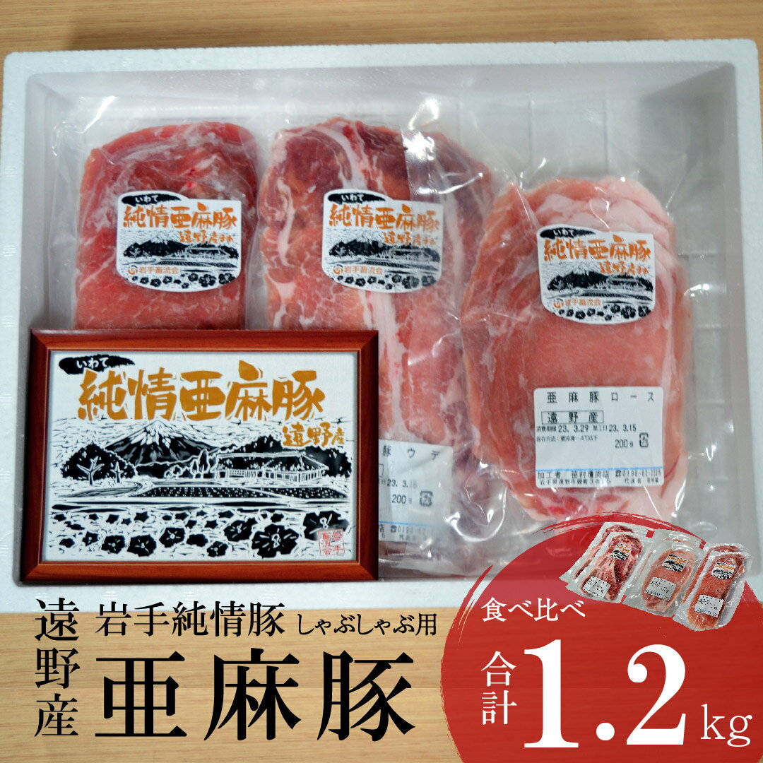 【ふるさと納税】いわて純情豚 遠野産 亜麻豚 しゃぶしゃぶ 用 食べ比べ 合計 1.2kg ロース モモ ウデ 肉 各 400g 笹村精肉店 ブランド豚 豚 豚肉 岩手県 遠野市 セット 詰め合わせ 冷凍 ギフト 小分け