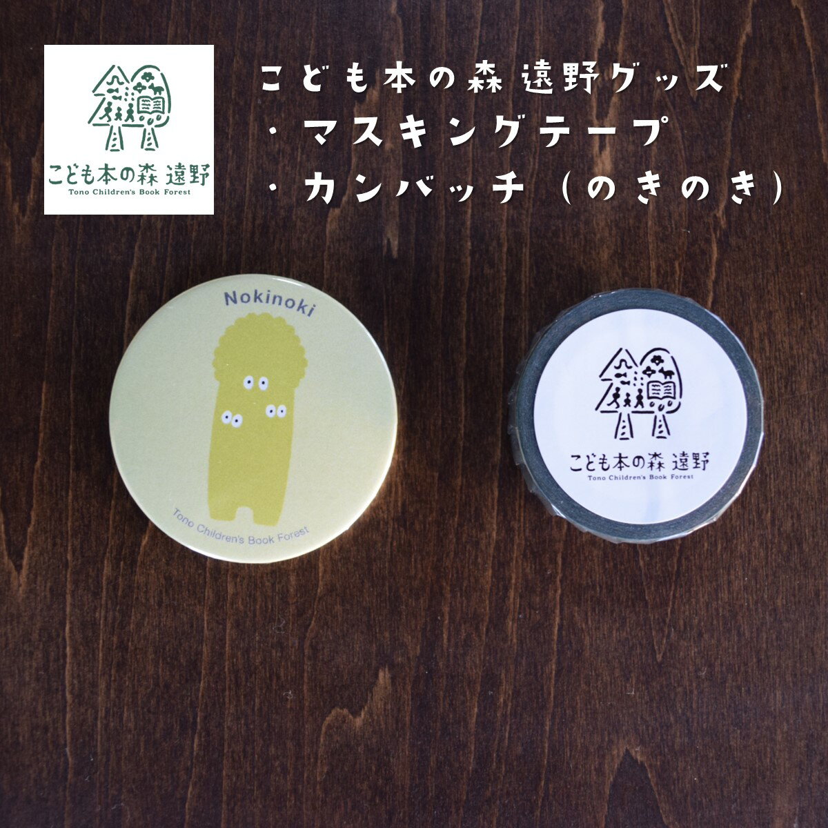 【ふるさと納税】こども本の森 遠野 グッズ マスキングテープ 缶バッジ のきのき / 東北 岩手 キャラクターグッズ キャラクター マステ ゆるキャラ お土産 ...