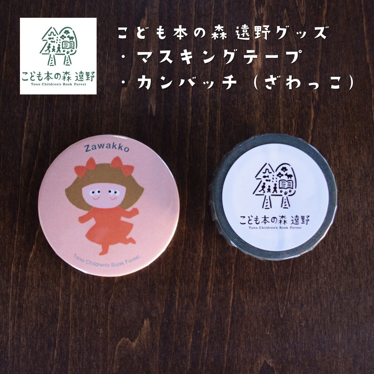 【ふるさと納税】こども本の森 遠野 グッズ マスキングテープ 缶バッジ ざわっこ / マステ キャラクターグッズ キャラクター ゆるキャラ お土産 プレゼント ...