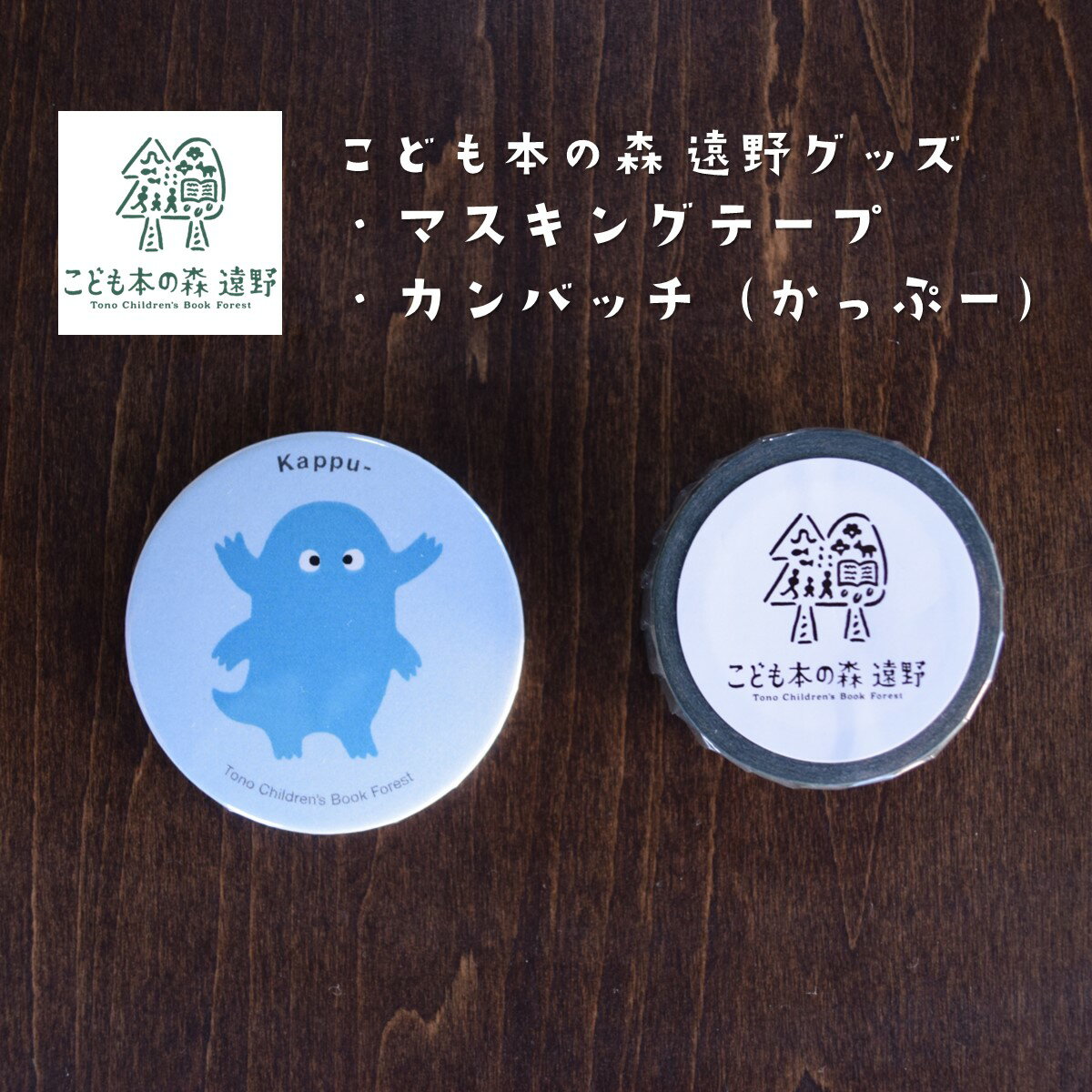 【ふるさと納税】こども本の森 遠野 グッズ マスキングテープ 缶バッジ かっぷー / 東北 岩手 キャラクターグッズ マステ カッパ 河童 ゆるキャラ お土産 ...