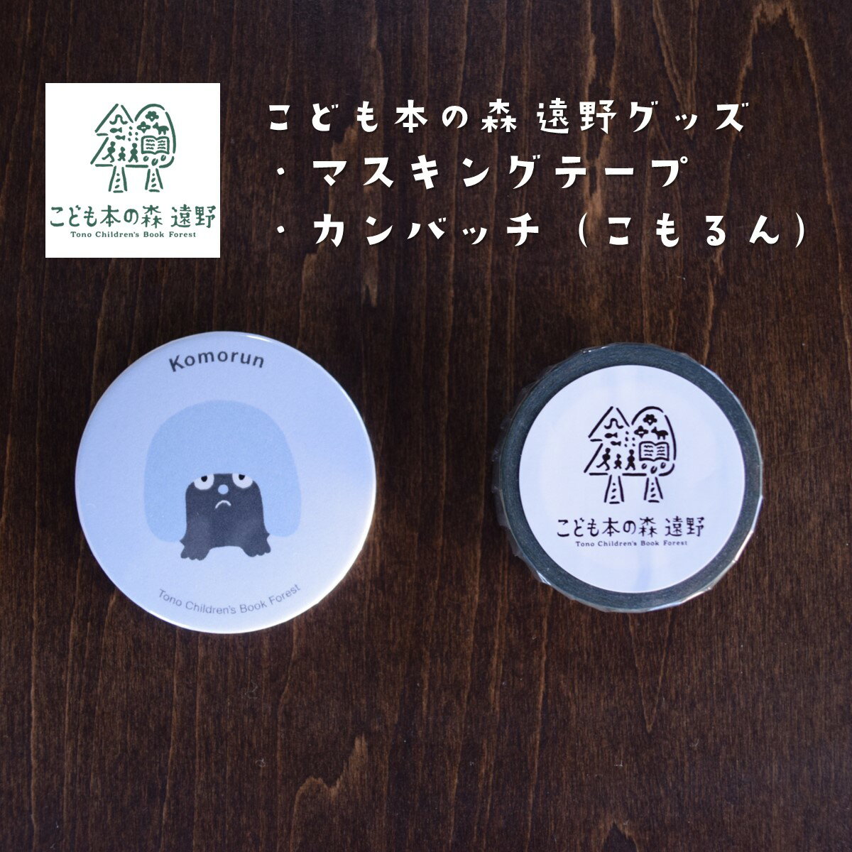 【ふるさと納税】こども本の森 遠野 グッズ マスキングテープ 缶バッジ こもるん / 東北 岩手 キャラクターグッズ キャラクター マステ ゆるキャラ お土産 ...