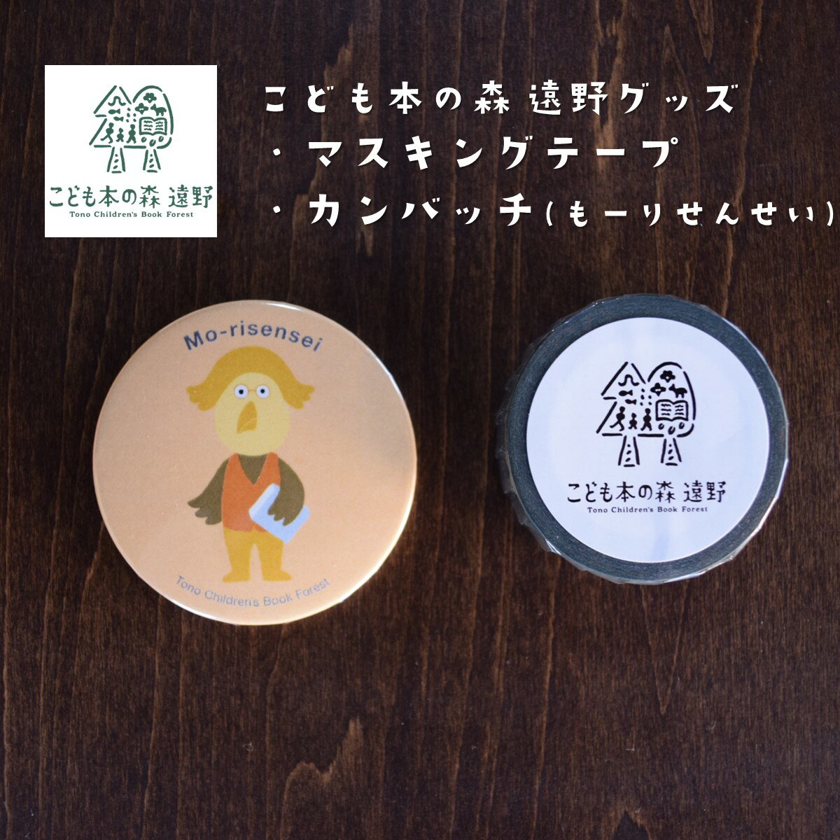【ふるさと納税】こども本の森 遠野 グッズ マスキングテープ 缶バッジ もーりせんせい / 岩手 東北 キャラクターグッズ マステ ゆるキャラ お土産 プレゼン...