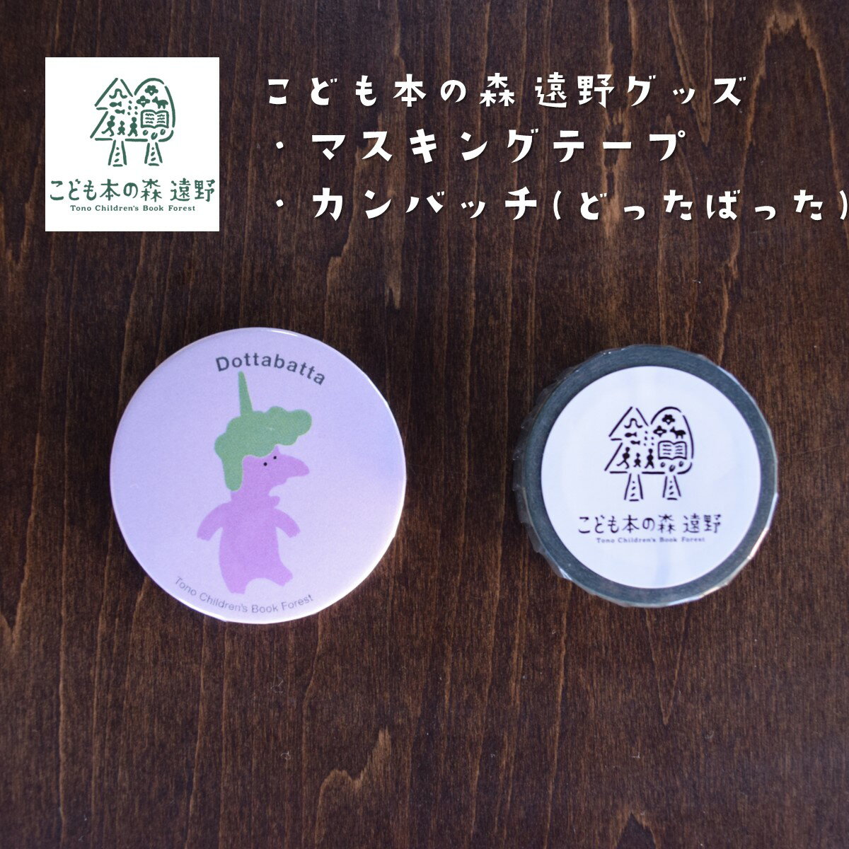【ふるさと納税】こども本の森 遠野 グッズ マスキングテープ 缶バッジ どったばった / キャラクターグッズ キャラクター マステ ゆるキャラ お土産 プレゼン...