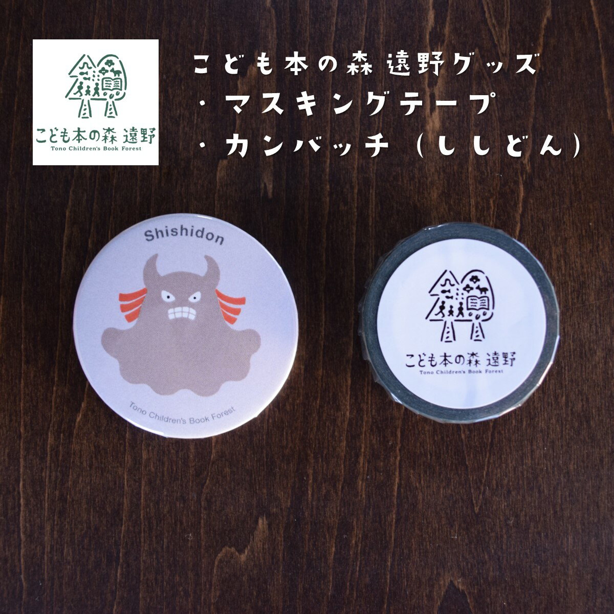 【ふるさと納税】こども本の森 遠野 グッズ マスキングテープ 缶バッジ ししどん / 東北 岩手 キャラクター グッズ ゆるキャラ お土産 プレゼント ギフト ...