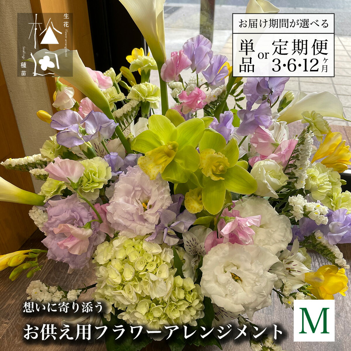 【ふるさと納税】お供え用 フラワー アレンジメント Mサイズ 松田生花店 / 生花 花 季節 命日 お悔やみ 仏事 法事 一周忌 三回忌 法要 お盆 新盆 お彼岸 供養 お供え物 供花 墓参り お墓参り 東北 岩手県 遠野市 フラワー装飾技能士 1級 フローリスト