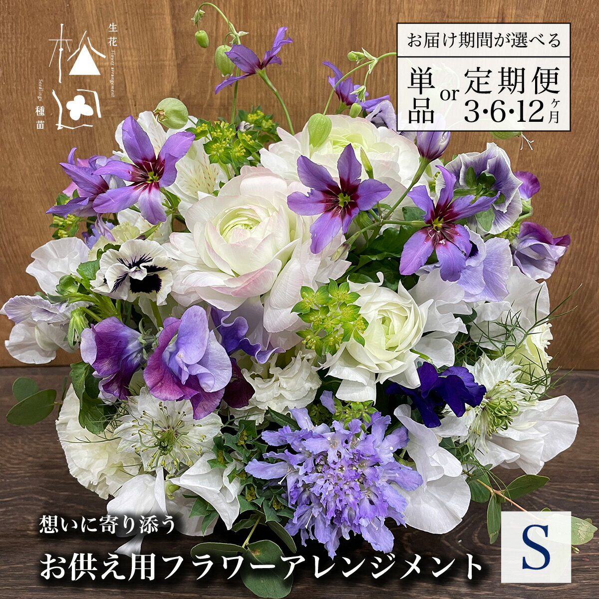 【ふるさと納税】お供え用 フラワー アレンジメント Sサイズ 松田生花店 / 生花 花 季節 命日 お悔やみ 仏事 法事 一周忌 三回忌 法要 お盆 新盆 お彼岸 供養 お供え物 供花 岩手県 遠野市 フラワー装飾技能士 1級 フローリスト お花 の種類や色などのご希望は備考欄まで