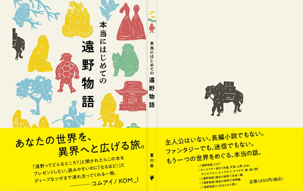 【ふるさと納税】本当にはじめての遠野物語 2版 著 富川岳 富川屋 遠野出版 書籍 本 岩手県 遠野市 民話 昔話 遠野物語 柳田國男 佐々木喜善 河童 天狗 山男 山女 ザシキワラシ オシラサマ ヤマダチ 魂 狼 猿