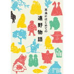 【ふるさと納税】本当にはじめての遠野物語 2版 著 富川岳 富川屋 遠野出版 書籍 本 岩手県 遠野市 民話 昔話 遠野物語 柳田國男 佐々木喜善 河童 天狗 山男 山女 ザシキワラシ オシラサマ ヤマダチ 魂 狼 猿