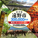 14位! 口コミ数「0件」評価「0」岩手県 遠野市 の対象施設で使える 楽天 トラベルクーポン 300,000円分 寄附額1,000,000円 国内 旅行 観光 ホテル 宿泊 ･･･ 