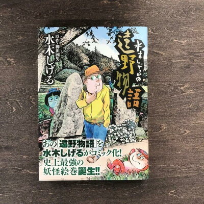 楽天ふるさと納税　【ふるさと納税】水木しげるの遠野物語 著 水木しげる 柳田国男 小学館 ビッグコミック / 漫画 まんが マンガ 書籍 本 岩手県 遠野市 民話 カッパ 座敷わらし 内田書店 ネコポス パケット ポスト投函