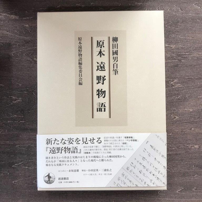 28位! 口コミ数「0件」評価「0」原本遠野物語 柳田國男 原本遠野物語編集委員 / 書籍 本 岩手県 遠野市 民話 内田書店