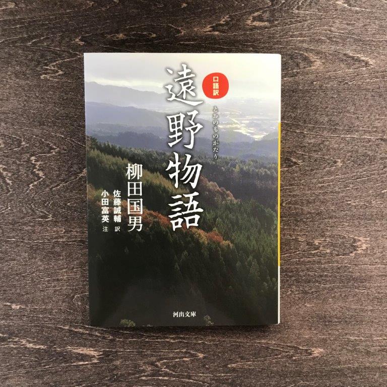 口語訳遠野物語 柳田國男 著 佐藤誠輔 訳 小田富英 注釈 河出文庫 / 書籍 本 岩手県 遠野市 民話 内田書店 ネコポス パケット ポスト投函