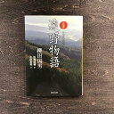 本・雑誌・コミック人気ランク37位　口コミ数「0件」評価「0」「【ふるさと納税】口語訳遠野物語 柳田國男 著 佐藤誠輔 訳 小田富英 注釈 河出文庫 / 書籍 本 岩手県 遠野市 民話 内田書店 ネコポス パケット ポスト投函」