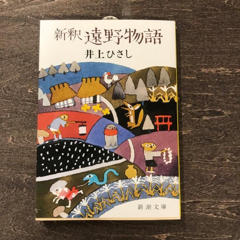 新釈遠野物語 井上ひさし 著 新潮文庫 / 書籍 本 岩手県 遠野市 民話 内田書店 ネコポス パケット ポスト投函