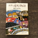 本・雑誌・コミック人気ランク50位　口コミ数「0件」評価「0」「【ふるさと納税】新釈遠野物語 井上ひさし 著 新潮文庫 / 書籍 本 岩手県 遠野市 民話 内田書店 ネコポス パケット ポスト投函」