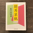 54位! 口コミ数「0件」評価「0」聴耳草紙 佐々木 喜善 著 / 書籍 本 岩手県 遠野市 民話 内田書店 ネコポス パケット ポスト投函