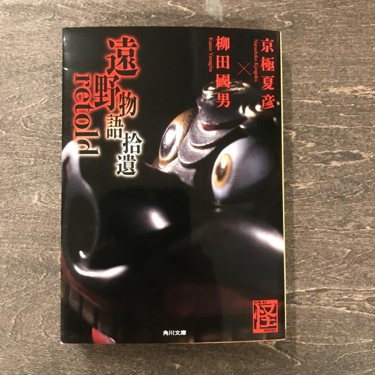 27位! 口コミ数「0件」評価「0」遠野物語拾遺retold 京極夏彦 柳田國男 著 角川文庫 / 書籍 本 岩手県 遠野市 民話 内田書店 ネコポス パケット ポスト投函