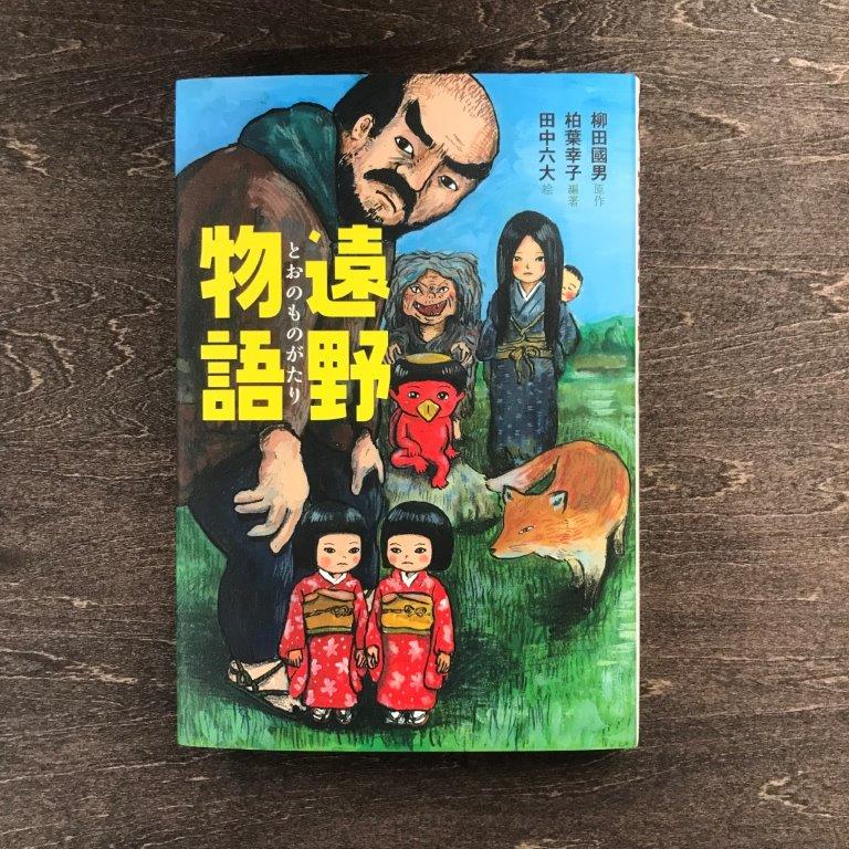 26位! 口コミ数「0件」評価「0」遠野物語 編・著：柏葉幸子 / 書籍 本 岩手県 遠野市 民話 内田書店 偕成社 ネコポス パケット ポスト投函