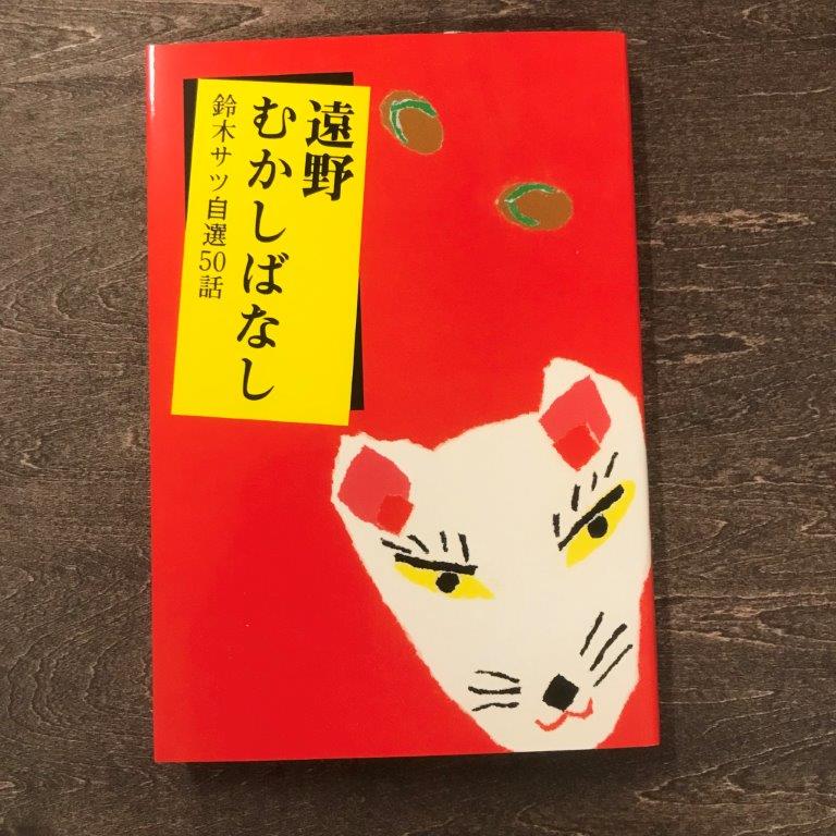 遠野むかしばなし−鈴木サツ自選50話 / 書籍 本 岩手県 遠野市 民話 内田書店 ネコポス パケット ポスト投函