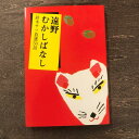 4位! 口コミ数「0件」評価「0」遠野むかしばなし－鈴木サツ自選50話 / 書籍 本 岩手県 遠野市 民話 内田書店 ネコポス パケット ポスト投函