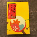 本・雑誌・コミック人気ランク51位　口コミ数「0件」評価「0」「【ふるさと納税】続・遠野むかしばなし－鈴木サツ昔話集 / 書籍 本 岩手県 遠野市 民話 内田書店 ネコポス パケット ポスト投函」