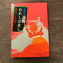 本・雑誌・コミック人気ランク57位　口コミ数「0件」評価「0」「【ふるさと納税】第四集遠野むかしばなし－正部家ミヤ昔話集 熊谷印刷出版部 / 書籍 本 岩手県 遠野市 民話 内田書店 ネコポス パケット ポスト投函」