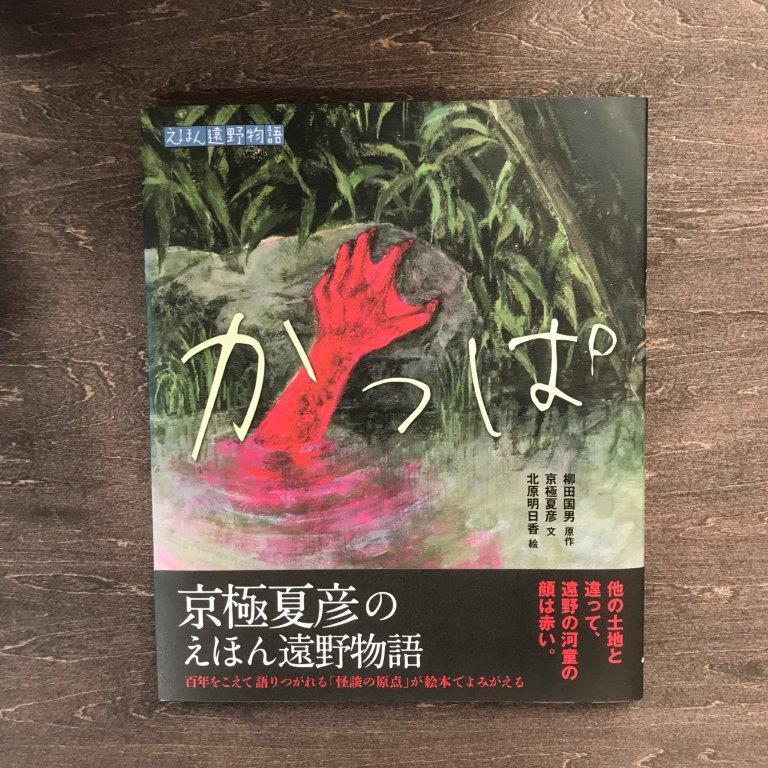 【ふるさと納税】京極夏彦のえほん遠野物語 かっぱ 京極夏彦文 北原明日香絵 柳田国男原作 汐文社 / 書籍 本 岩手県 遠野市 民話 内田書店 ネコポス パケット ポスト投函