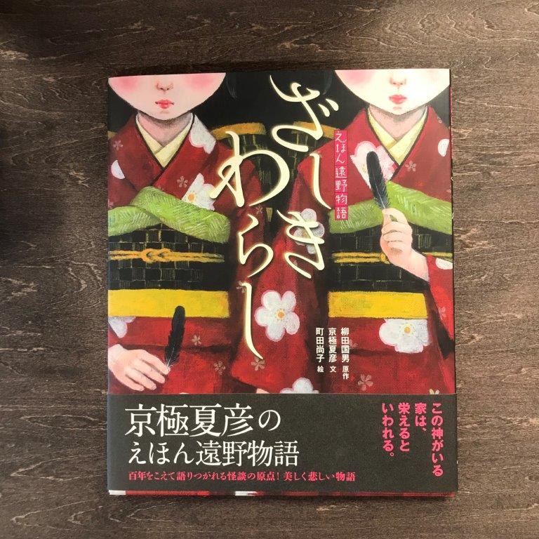 12位! 口コミ数「0件」評価「0」京極夏彦のえほん遠野物語　ざしきわらし 汐文社 / 書籍 本 岩手県 遠野市 民話 内田書店 ネコポス パケット ポスト投函