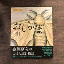 【ふるさと納税】京極夏彦のえほん遠野物語 おしらさま 汐文社 / 書籍 本 岩手県 遠野市 民話 内田書店 ネコポス パケット ポスト投函