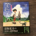 【ふるさと納税】京極夏彦のえほん遠野物語 でんでらの 汐文社 / 書籍 本 岩手県 遠野市 民話 内田書店 ネコポス パケット ポスト投函