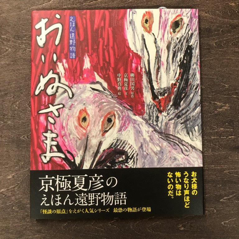 【ふるさと納税】京極夏彦のえほん遠野物語　おいぬさま 京極夏彦 中野真典 柳田国男 汐文社 / 書籍 本 岩手県 遠野市 民話 内田書店 ネコポス パケット ポスト投函