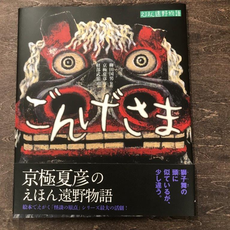 60位! 口コミ数「0件」評価「0」京極夏彦のえほん遠野物語 ごんげさま 京極夏彦 文 軽部武宏 絵 柳田国男 原作 汐文社 / 書籍 本 岩手県 遠野市 民話 内田書店 ネコ･･･ 