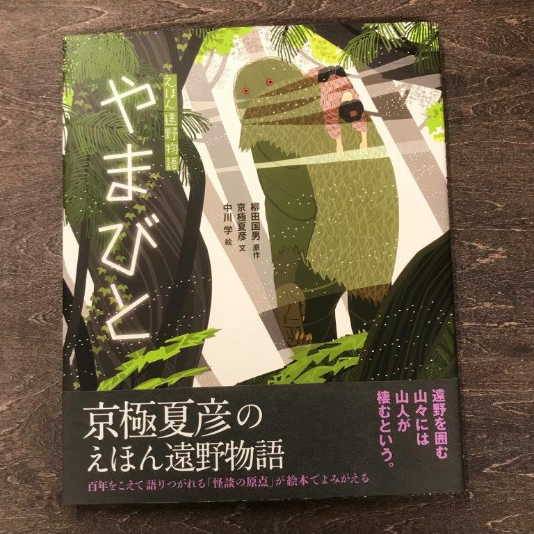 人文・地歴・哲学・社会人気ランク73位　口コミ数「0件」評価「0」「【ふるさと納税】京極夏彦のえほん遠野物語　やまびと 京極夏彦 文 中川学 絵 柳田国男 原作 汐文社 / 書籍 本 岩手県 遠野市 民話 内田書店 ネコポス パケット ポスト投函」