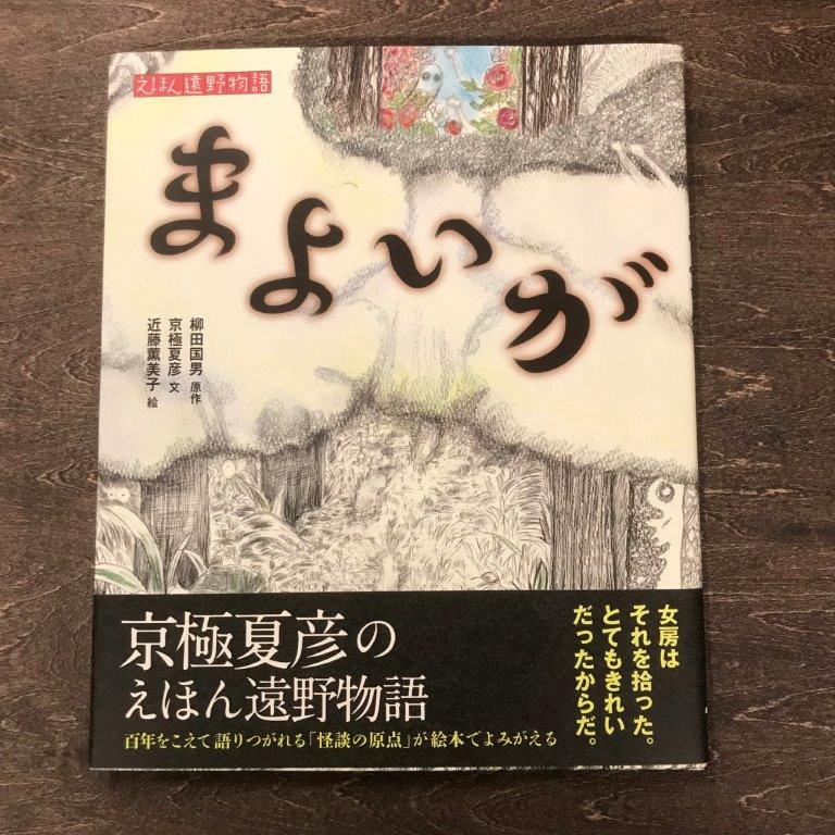 14位! 口コミ数「0件」評価「0」京極夏彦のえほん遠野物語　まよいが 京極夏彦 文 近藤薫美子 絵 柳田国男 原作 汐文社 / 書籍 本 岩手県 遠野市 民話 内田書店 ネコ･･･ 