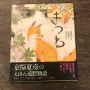 【ふるさと納税】京極夏彦のえほん遠野物語　きつね 京極夏彦 文 樋口佳絵 絵 柳田国男 原作 汐文社 / 書籍 本 岩手県 遠野市 民話 内田書店 ネコポス パケット ポスト投函