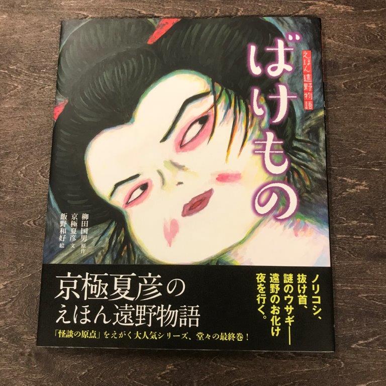 11位! 口コミ数「0件」評価「0」京極夏彦のえほん遠野物語ばけもの 京極夏彦 文 飯野和好 絵 柳田国男 原作 汐文社 書籍 本 岩手県 遠野市 民話 内田書店 ネコポス パ･･･ 