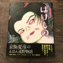 【ふるさと納税】京極夏彦のえほん遠野物語ばけもの 京極夏彦 文 飯野和好 絵 柳田国男 原作 汐文社 書籍 本 岩手県 遠野市 民話 内田書店 ネコポス パケッ...