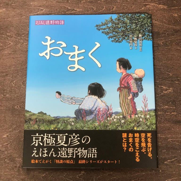 26位! 口コミ数「0件」評価「0」京極夏彦のえほん遠野物語　おまく 京極夏彦 文 羽尻利門 絵 柳田国男 原作 汐文社 / 書籍 本 岩手県 遠野市 民話 内田書店 ネコポス･･･ 