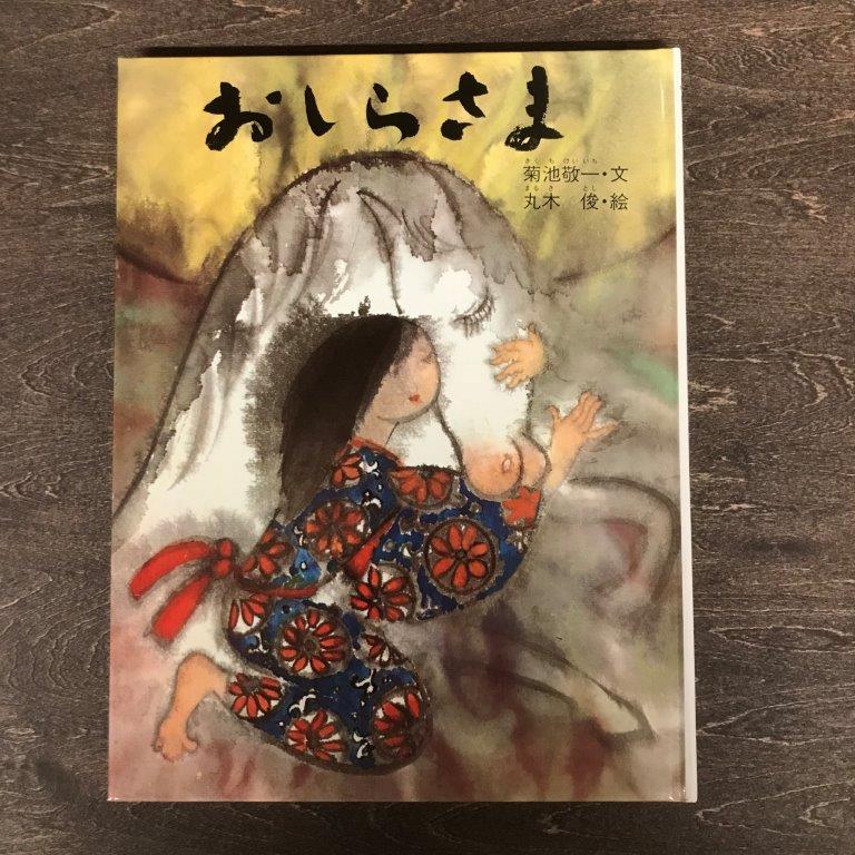 【ふるさと納税】おしらさま ―東北・遠野の民話 (民話のえほん 5) 菊池敬一 文 丸木俊 絵 小峰書店 / 書籍 本 岩手県 遠野市 民話 内田書店 ネコポス パケット ポスト投函