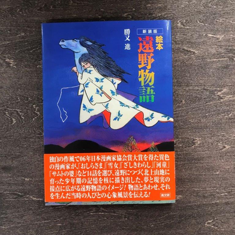 【ふるさと納税】新装版　絵本遠野物語 勝又進 絵・文 高文研 / 書籍 本 岩手県 遠野市 民話 内田書店 ネコポス パケット ポスト投函