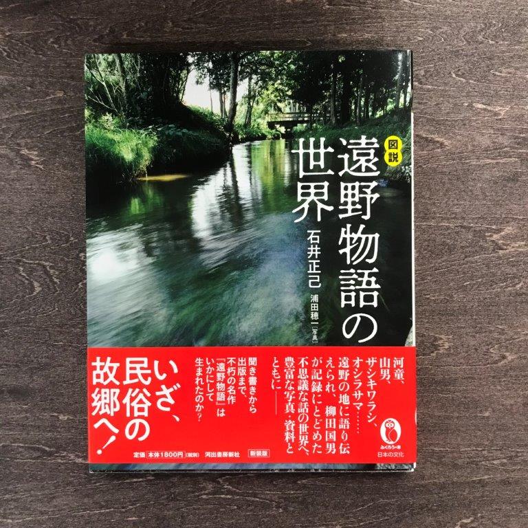 【ふるさと納税】図説 遠野物語の世界 石井正己 著 河出書房新社 / 書籍 本 岩手県 遠野市 民話 内田書店 ネコポス パケット ポスト投函