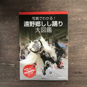 【ふるさと納税】写真でわかる！遠野郷しし踊り大図鑑 中野好雄 著 中野商店 / 書籍 本 岩手県 遠野市 民話 内田書店 ネコポス パケット ポスト投函